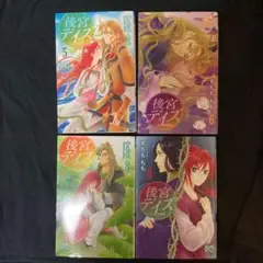 後宮デイズ～七星国物語～ 5・6・7・8
