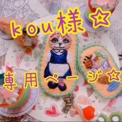 kou様専用ページ☆