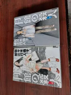 月舘の殺人上下セット