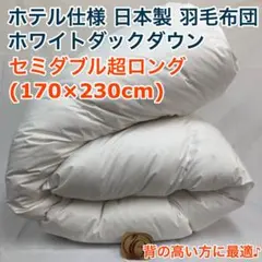 羽毛布団 シングル ニューゴールド 生成り 日本製 150×210cm 特価