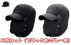 【2点セット】ロシア 帽子 飛行帽 耳あて付き 防寒耳付き（ブラック+グレー）