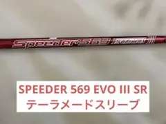 フジクラ　スピーダー　569 エボリューション3 SR テーラーメイド　スリーブ