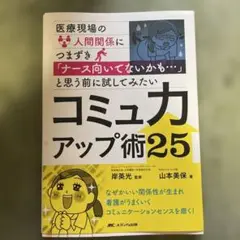 ナース向いてないかもと思う前に試してみたいコミュカアップ術25