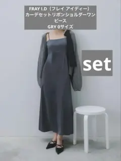 FRAY I.D フレイアイディー カーデセットリボンショルダーワンピース 0