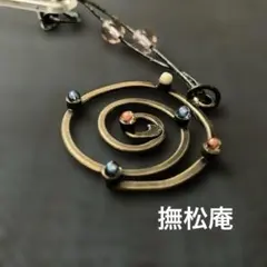 シック！　撫松庵　帯飾り　渦巻き　帯差し板付き　小物　ペンダントヘッド