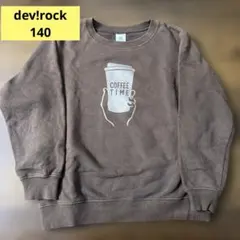 デビロック140 コーヒー 裏毛トレーナー