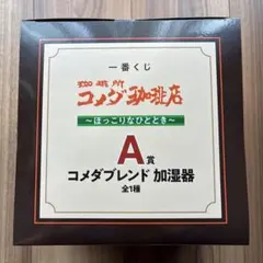 コメダブレンド加湿器 A賞