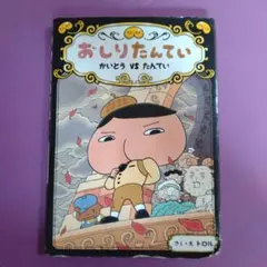 おしりたんてい かいとう VS たんてい
