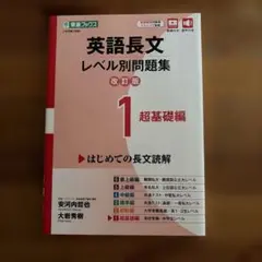 英語長文レベル別問題集① 超基礎編【改訂版】