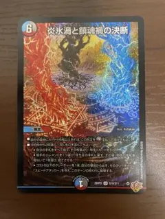 炎氷渦と鎮魂禍の決断