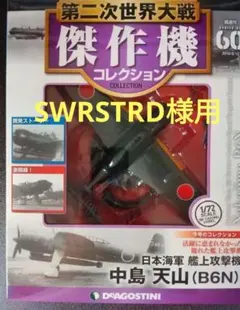 第二次世界大戦傑作機60　中島　天山（B6N）のサムネイル