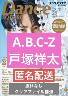ダンススクエア Extra'25 A.B.C-Z 戸塚祥太