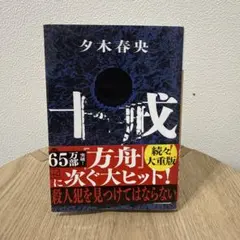 十戒 夕木春央 講談社文庫