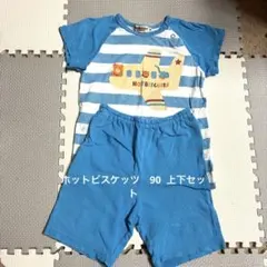 HOT BISCUITS ベビーパジャマ 90cm 上下セット