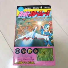 初版！ファミコン スーパースターフォース 時空暦の秘密 必勝道場 攻略本 講談社