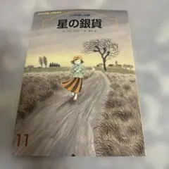 星の銀貨 11巻