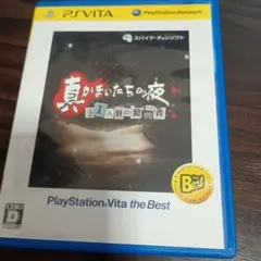 真かまいたちの夜 11人目の訪問者 PlayStation Vita the …