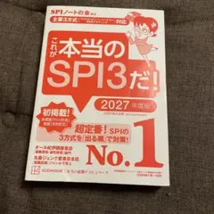 これが本当のSPI3だ！ 2027年度版/SPIノートの会/講談社