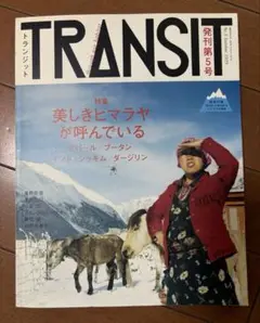 TRANSIT 第5号　美しきヒマラヤ