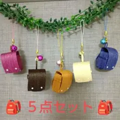 ハンドメイド　ランドセル　ストラップ　５個セット　まとめ売り　ギフト