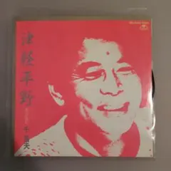 津軽平野 千昌夫 CTS-2002 | Mercari