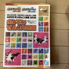 ポケモンぜんこく図鑑 2018