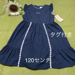 【２３日限定☆最終値下げ】☆紺色☆素敵なワンピース☆120センチ☆