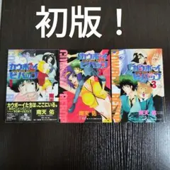 美品　帯付き　初版　カウボーイビバップ 1 おまけ付き 2026年最新】カウボーイビバップ1の人気アイテム - メルカリ