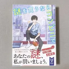 謎を買うならコンビニで 帯付き