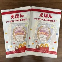 えほん ハッピーセット シナモロールとあそぼう！