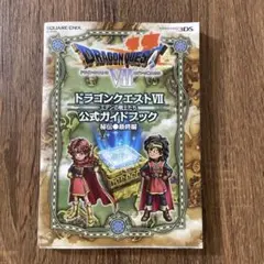 ニンテンドー 3DS版 ドラゴンクエストⅦ エデンの戦士たち 公式ガイドブック…