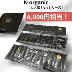 【未使用】N organic Vie series サンプルサシェ10セット