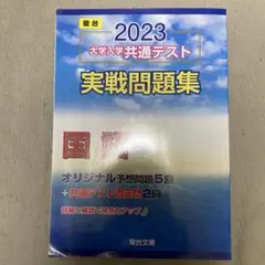 大学入学共通テスト実戦問題集 国語2023 【中古美品】