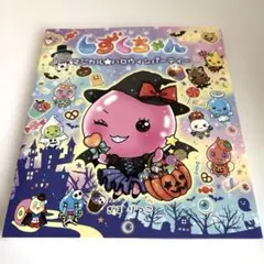 しずくちゃん　マジカル★ハロウィンパーティー　ぎぼりつこ