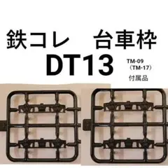 鉄道コレクション　動力化用台車枠 DT13のサムネイル