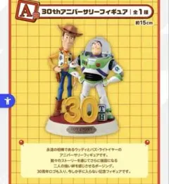 トイ・ストーリー　一番くじ　Ａ賞　30thアニバーサリーフィギュア