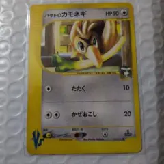 ハヤトのカモネギ ● ポケモンカード★VS 003/141