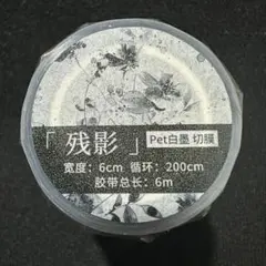 PET 半透明 晕染① 型抜き 7.5cm×5m 海外マスキングテープ - メルカリ