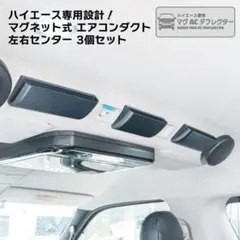 ハイエース 200系 リアエアコンダクト 3個セット 2WAY風向調整 - メルカリ