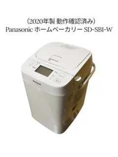 Panasonic ホームベーカリー SD-SB1 美品 動作確認済2021年製 パナソニック ホームベーカリー SD-SB1-Wをレビュー！クチコミ・評判を