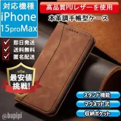 在庫限り 手帳型 スマホケース iPhone 15proMax キャメル カバー
