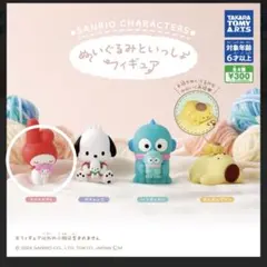 サンリオキャラクターズ　ぬいぐるみといっしょフィギュア