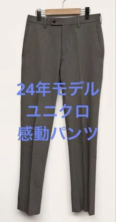 美品 24年モデル ユニクロ 感動パンツ ウールライク グレー w73