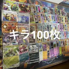ポケモンカードキラ100枚まとめ売り