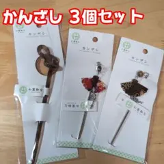 かんざし 簪 和装 ヘアアクセサリー ダイソー 3個セットのサムネイル