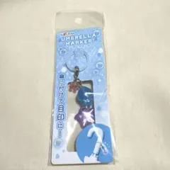 しずくちゃん　アンブレラマーカー　めじるしアクセサリー