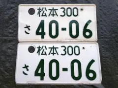 穴開け済み】 字光式 熊谷ナンバー【8008】2枚 ナンバープレート