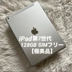 【即購入OK】iPad 第7世代 セルラーモデル【極美品】 #1 【付属品】のサムネイル