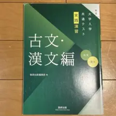 大学入学共通テスト実践演習 古文•漢文編　解答編あり