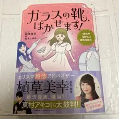 ガラスの靴、はかせます!～成婚率80%の結婚相談所～
